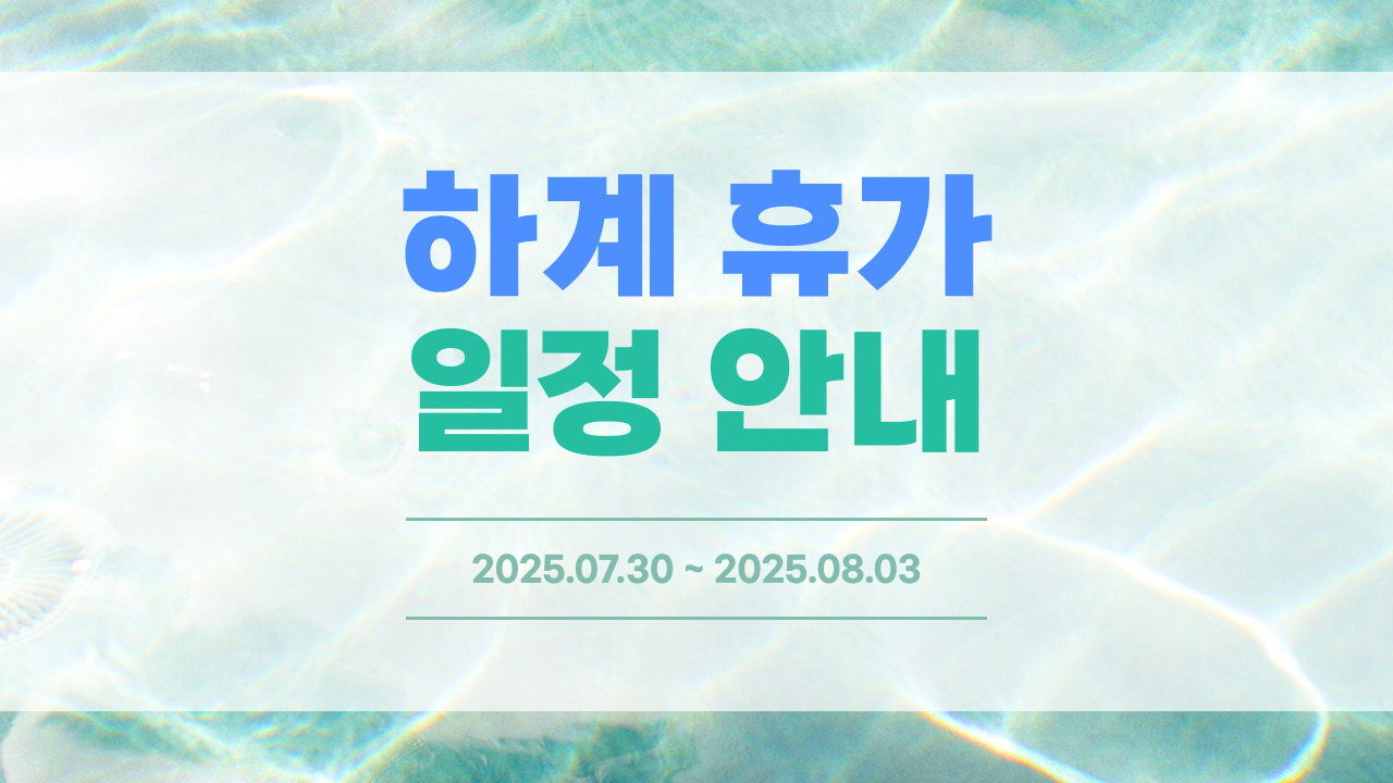 2025 하계 휴가 안내 사진